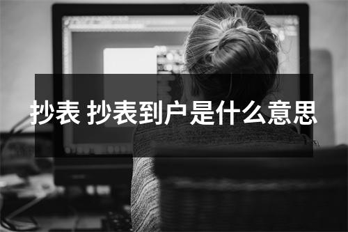 抄表 抄表到户是什么意思