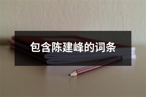 包含陈建峰的词条