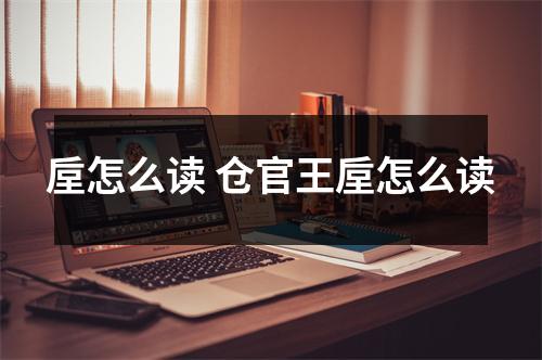 垕怎么读 仓官王垕怎么读