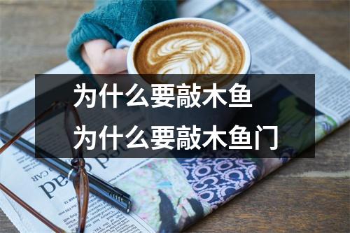 为什么要敲木鱼 为什么要敲木鱼门