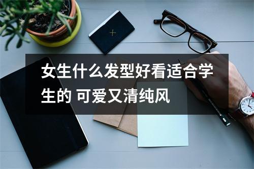 女生什么发型好看适合学生的 可爱又清纯风