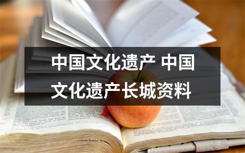 中国文化遗产 中国文化遗产长城资料