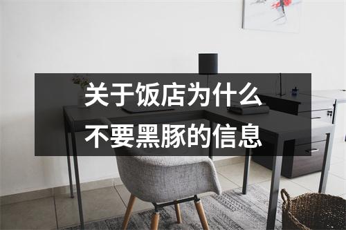 关于饭店为什么不要黑豚的信息