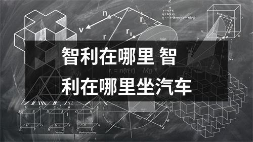 智利在哪里 智利在哪里坐汽车
