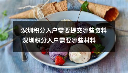 深圳积分入户需要提交哪些资料 深圳积分入户需要哪些材料