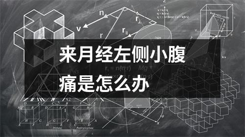 来月经左侧小腹痛是怎么办