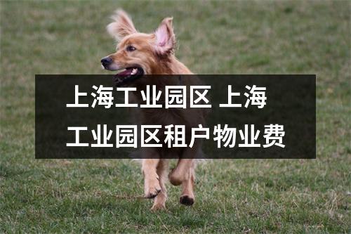 上海工业园区 上海工业园区租户物业费