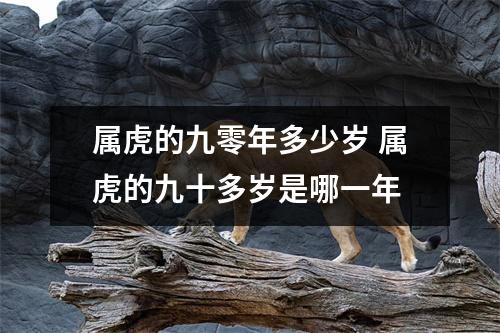属虎的九零年多少岁 属虎的九十多岁是哪一年