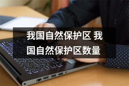 我国自然保护区 我国自然保护区数量