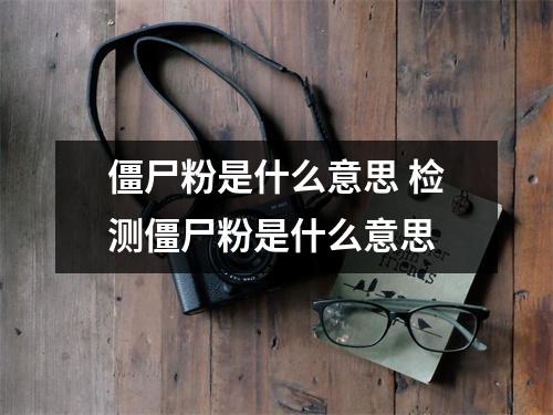 僵尸粉是什么意思 检测僵尸粉是什么意思