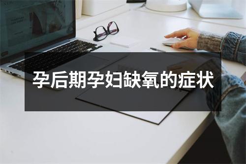 孕后期孕妇缺氧的症状