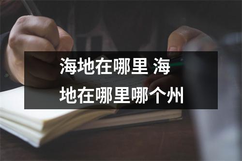海地在哪里 海地在哪里哪个州