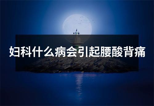 妇科什么病会引起腰酸背痛