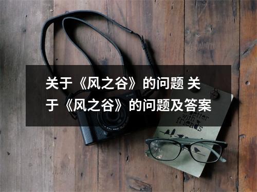关于《风之谷》的问题 关于《风之谷》的问题及答案