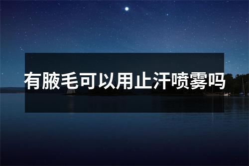 有腋毛可以用止汗喷雾吗