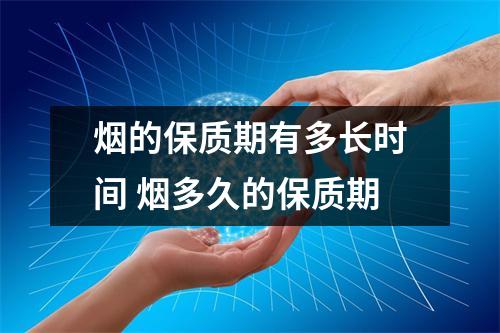 烟的保质期有多长时间 烟多久的保质期