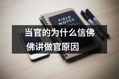 当官的为什么信佛 佛讲做官原因