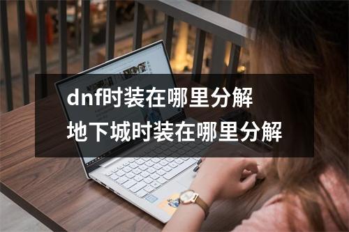 dnf时装在哪里分解 地下城时装在哪里分解