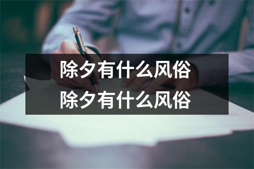 除夕有什么风俗 除夕有什么风俗