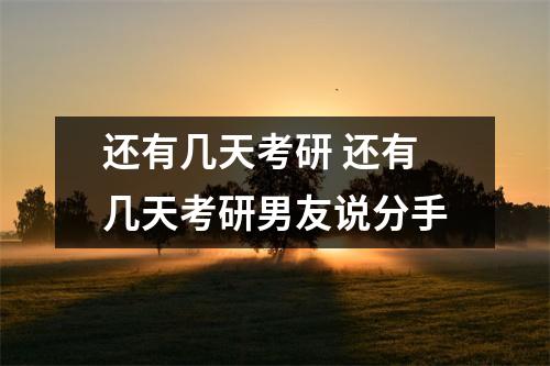 还有几天考研 还有几天考研男友说分手