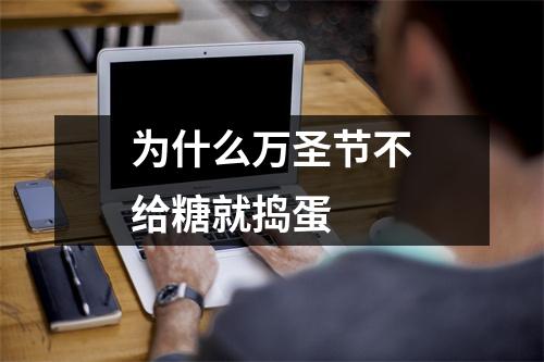 为什么万圣节不给糖就捣蛋