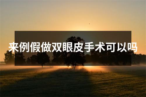 来例假做双眼皮手术可以吗