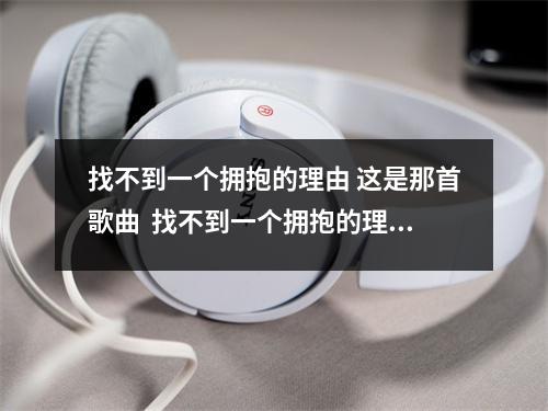 找不到一个拥抱的理由 这是那首歌曲  找不到一个拥抱的理由 这是那首歌曲的歌词