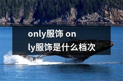 only服饰 only服饰是什么档次