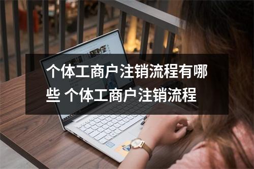 个体工商户注销流程有哪些 个体工商户注销流程