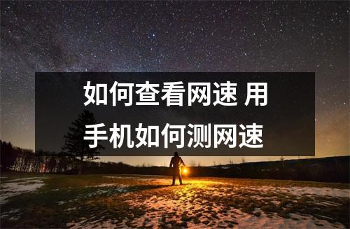 如何查看网速 用手机如何测网速