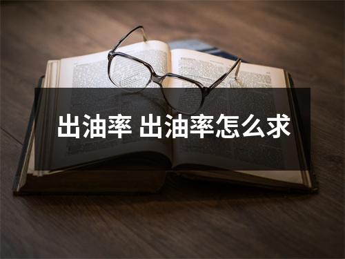 出油率 出油率怎么求