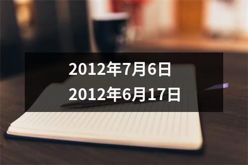 2012年7月6日 2012年6月17日