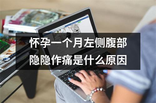 怀孕一个月左侧腹部隐隐作痛是什么原因