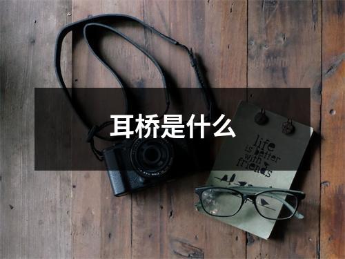 耳桥是什么