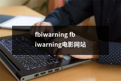 fbiwarning fbiwarning电影网站