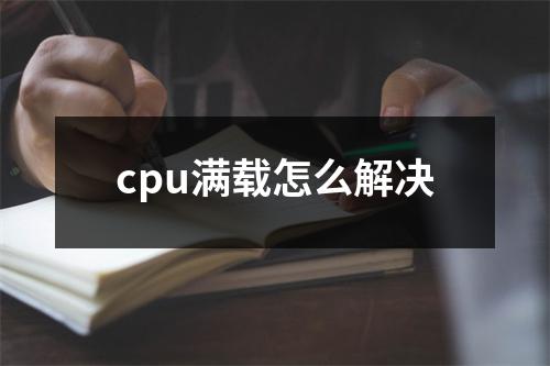 cpu满载怎么解决