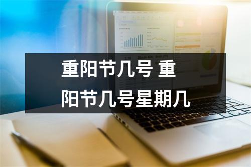 重阳节几号 重阳节几号星期几