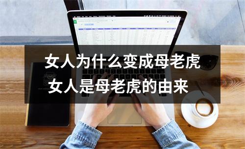 女人为什么变成母老虎 女人是母老虎的由来