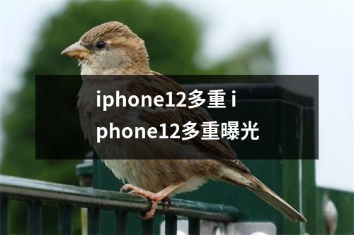 iphone12多重 iphone12多重曝光