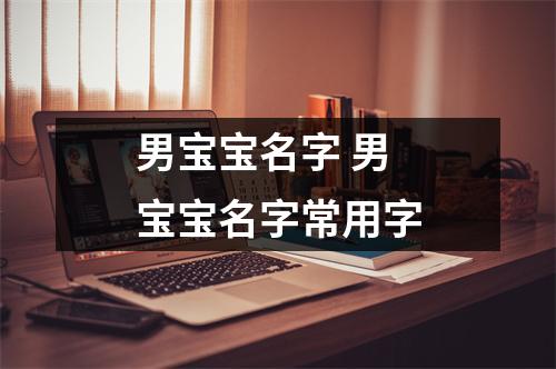 男宝宝名字 男宝宝名字常用字