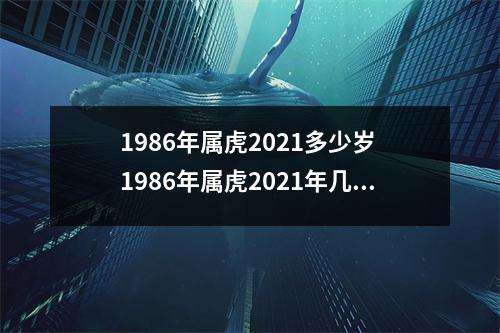 1986年属虎2021多少岁 1986年属虎2021年几岁