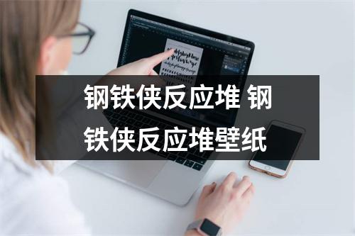 钢铁侠反应堆 钢铁侠反应堆壁纸