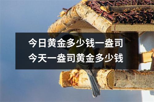 今日黄金多少钱一盎司 今天一盎司黄金多少钱