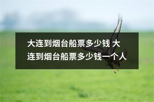大连到烟台船票多少钱 大连到烟台船票多少钱一个人