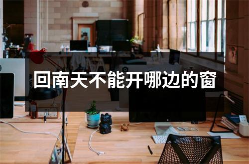 回南天不能开哪边的窗