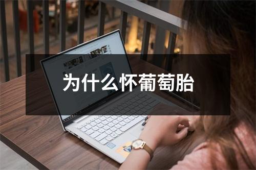 为什么怀葡萄胎