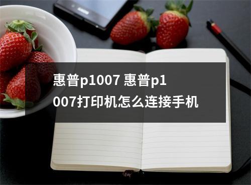 惠普p1007 惠普p1007打印机怎么连接手机