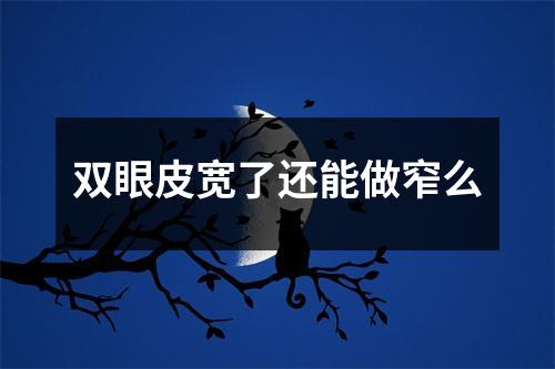 双眼皮宽了还能做窄么