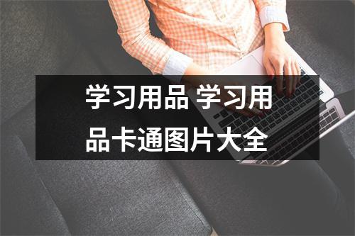 学习用品 学习用品卡通图片大全