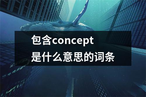 包含concept是什么意思的词条